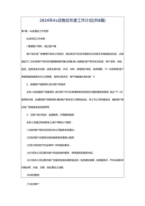 2024年4s店售后年度工作计划（共8篇）.docx
