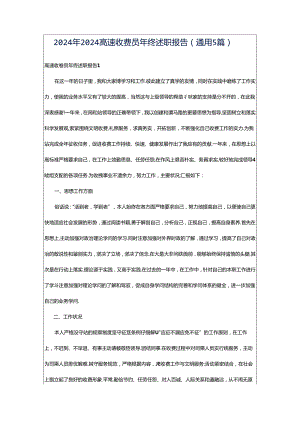 2024年2024高速收费员年终述职报告（通用5篇）.docx