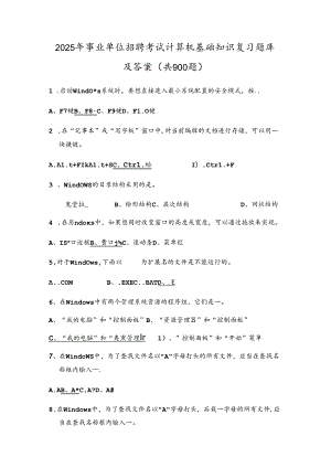 2025年事业单位招聘考试计算机基础知识复习题库及答案(共900题).docx