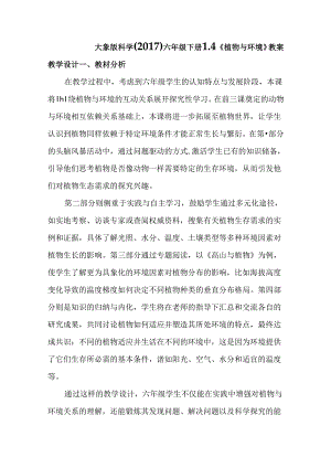 1-4 植物与环境（教学设计）六年级下册（大象版）.docx