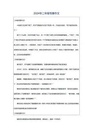 2024年二年级写景作文.docx