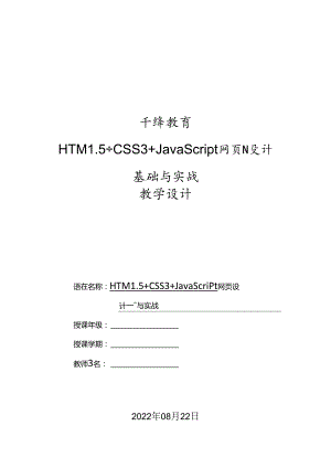HTML5+CSS3+JavaScript网页设计基础与实战（微课版）教学设计教案.docx