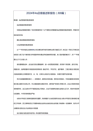 2024年4s店客服述职报告（共8篇）.docx