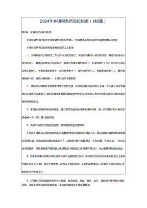 2024年乡镇税务所岗位职责（共6篇）.docx