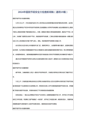 2024年医院节前安全大检查新闻稿（通用19篇）.docx