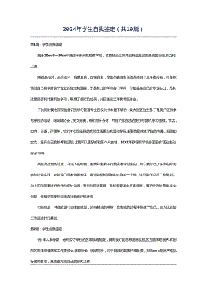 2024年学生自我鉴定（共10篇）.docx