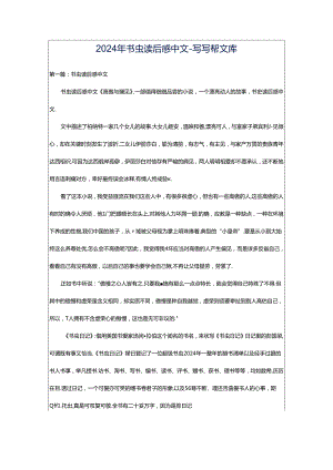 2024年书虫读后感中文-写写帮文库.docx