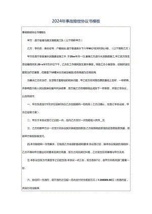 2024年事故赔偿协议书模板.docx