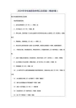 2024年学生脑筋急转弯以及答案（精选9篇）.docx
