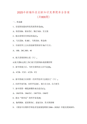 2025年新编科技创新知识竞赛题库含答案(800题).docx