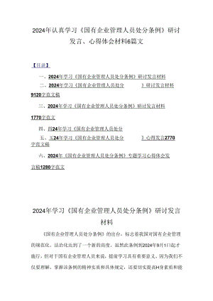 2024年认真学习《国有企业管理人员处分条例》研讨发言、心得体会材料6篇文.docx