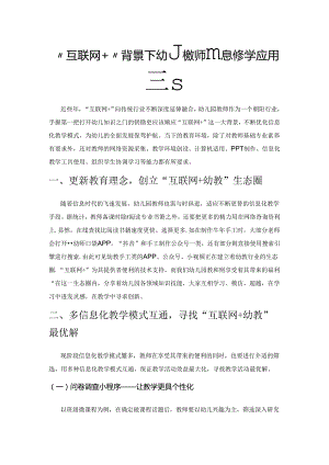 “互联网+”背景下幼儿教师信息化教学应用探究.docx