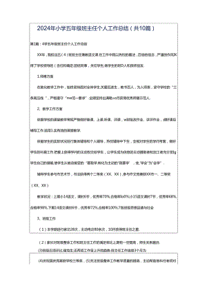 2024年小学五年级班主任个人工作总结（共10篇）.docx