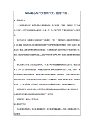 2024年小学作文春雨作文（整理26篇）.docx