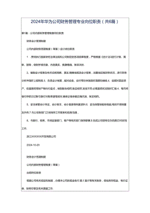 2024年华为公司财务管理专业岗位职责（共6篇）.docx