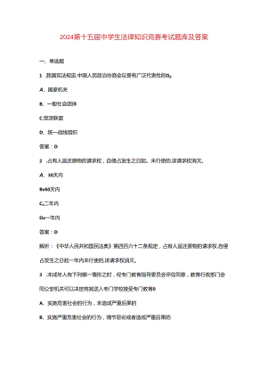 2024第十五届中学生法律知识竞赛考试题库及答案.docx