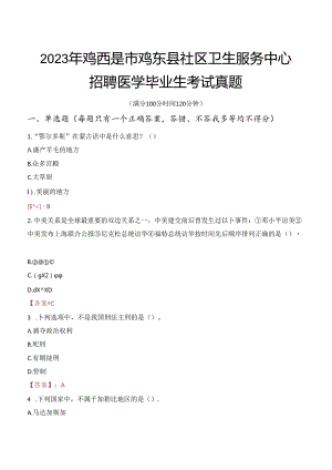 2023年鸡西是市鸡东县社区卫生服务中心招聘医学毕业生考试真题.docx