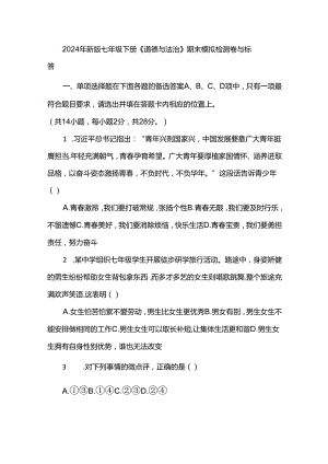 2024年新版七年级下册《道德与法治》期末模拟检测卷与标准答答.docx