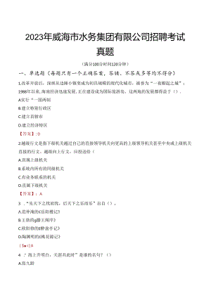 2023年威海市水务集团有限公司招聘考试真题.docx