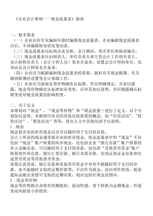 《企业会计准则——现金流量表》指 南.docx