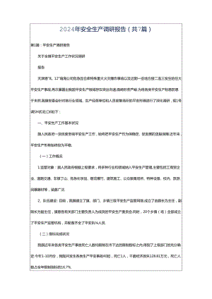 2024年安全生产调研报告（共7篇）.docx