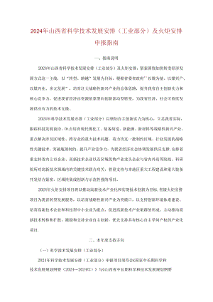 2024年山西省科学技术发展计划(工业部分)及火炬计划申报指南.docx