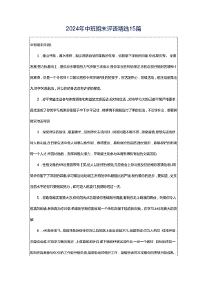 2024年中班期末评语精选15篇.docx