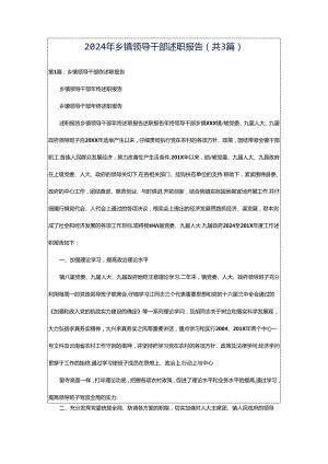 2024年乡镇领导干部述职报告（共3篇）.docx