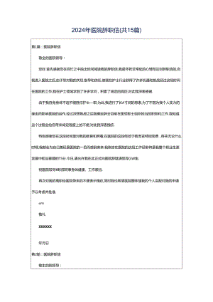 2024年医院辞职信（共15篇）.docx