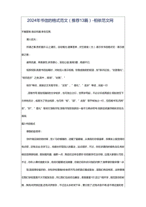 2024年书信的格式范文（推荐13篇）-相依范文网.docx