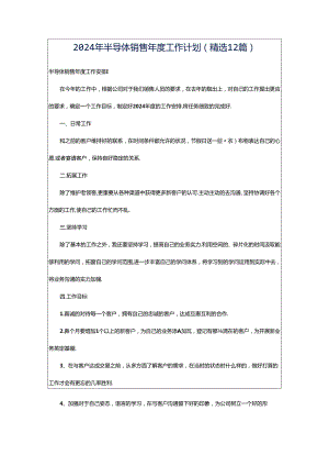 2024年半导体销售年度工作计划（精选12篇）.docx
