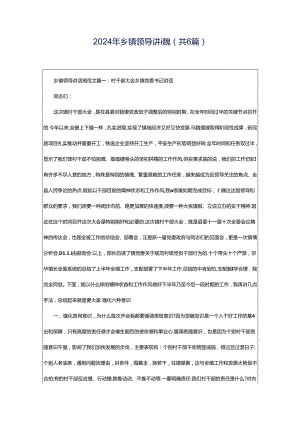2024年乡镇领导讲话稿（共6篇）.docx