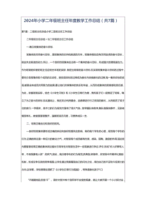 2024年小学二年级班主任年度教学工作总结（共7篇）.docx