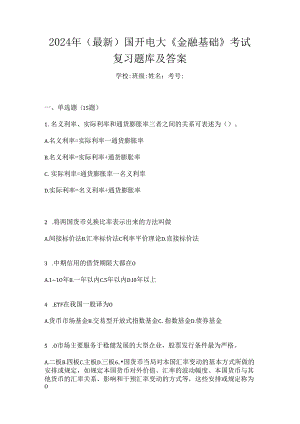 2024年（最新）国开电大《金融基础》考试复习题库及答案.docx