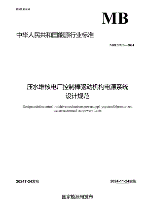 NB-T20720-2024压水堆核电厂控制棒驱动机构电源系统设计规范.docx