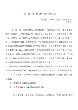 “免、抵、退”税基本会计处理方法讲解.docx