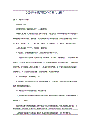 2024年学管师周工作汇报（共8篇）.docx