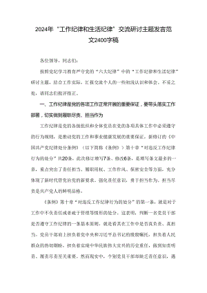 2024年“工作纪律和生活纪律”交流研讨主题发言范文2400字稿.docx