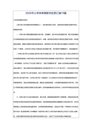 2024年小学体育课教学反思汇编15篇.docx