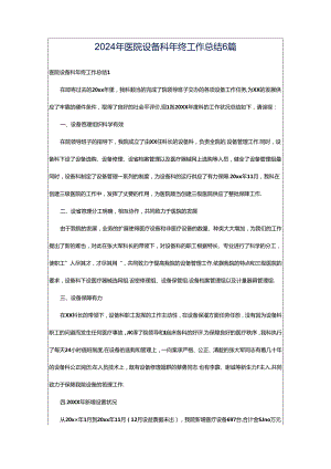 2024年医院设备科年终工作总结6篇.docx