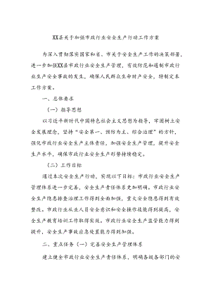XX县关于加强市政行业安全生产行动工作方案.docx