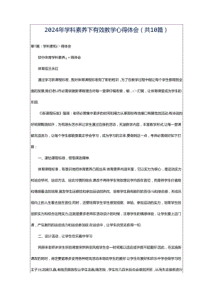 2024年学科素养下有效教学心得体会（共10篇）.docx