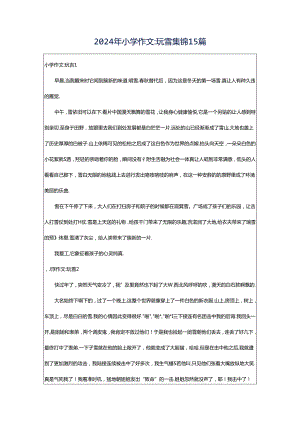 2024年小学作文-玩雪集锦15篇.docx