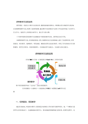 《乳制品加工技术》教学方法与手段.docx