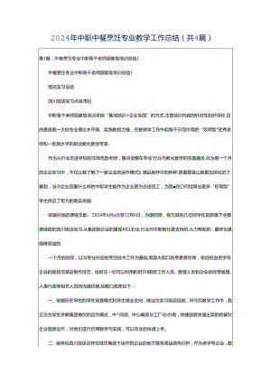 2024年中职中餐烹饪专业教学工作总结（共4篇）.docx
