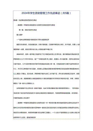 2024年学生资助管理工作先进事迹（共5篇）.docx