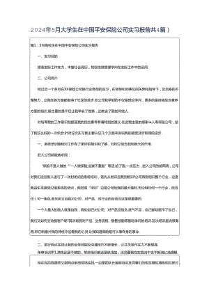 2024年5月大学生在中国平安保险公司实习报告（共4篇）.docx