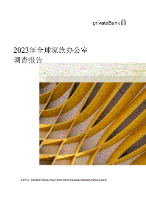 2023年全球家族办公室调查报告（简版）.docx