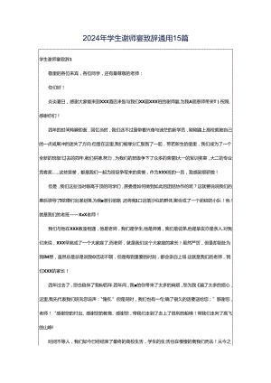 2024年学生谢师宴致辞通用15篇.docx
