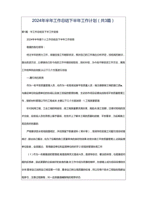 2024年半年工作总结下半年工作计划（共3篇）.docx